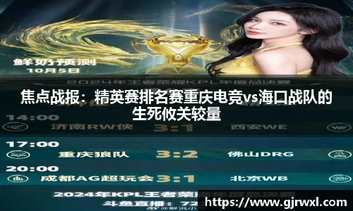 焦点战报：精英赛排名赛重庆电竞vs海口战队的生死攸关较量