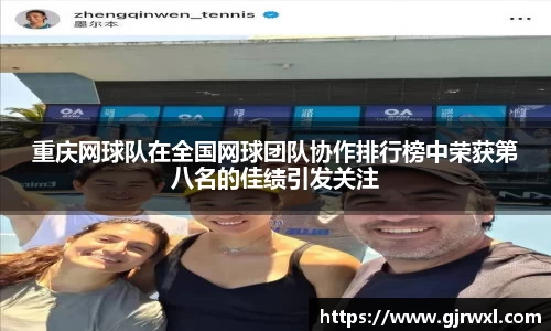 重庆网球队在全国网球团队协作排行榜中荣获第八名的佳绩引发关注