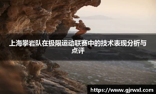 上海攀岩队在极限运动联赛中的技术表现分析与点评