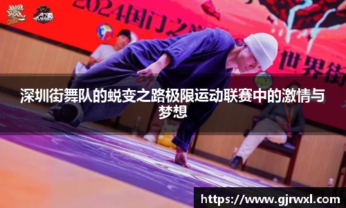 深圳街舞队的蜕变之路极限运动联赛中的激情与梦想