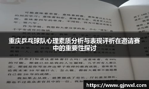 重庆乒乓球队心理素质分析与表现评析在邀请赛中的重要性探讨