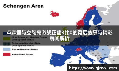 卢森堡与立陶宛激战正酣3比0的背后故事与精彩瞬间解析
