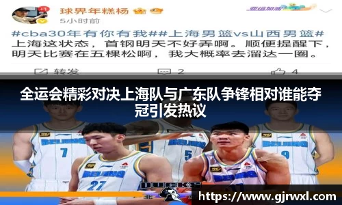 全运会精彩对决上海队与广东队争锋相对谁能夺冠引发热议