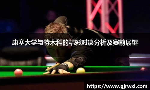 康塞大学与特木科的精彩对决分析及赛前展望