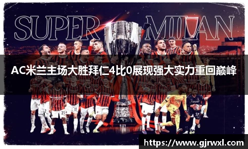 AC米兰主场大胜拜仁4比0展现强大实力重回巅峰