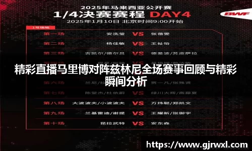 精彩直播马里博对阵兹林尼全场赛事回顾与精彩瞬间分析