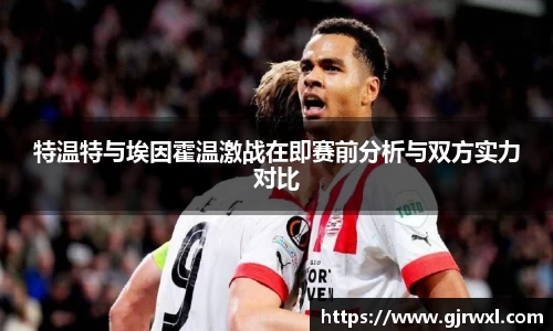 特温特与埃因霍温激战在即赛前分析与双方实力对比