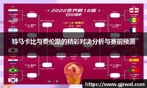 特马卡比与费伦斯的精彩对决分析与赛前预测